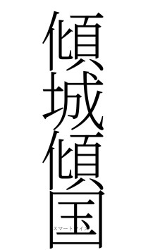 傾城傾国（フォント2）