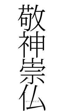 敬神崇仏（フォント2）