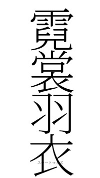 霓裳羽衣（フォント2）