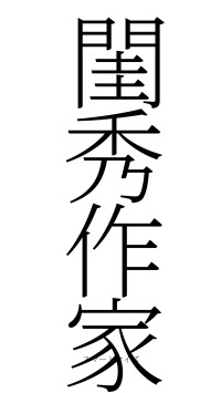 閨秀作家（フォント2）