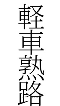 軽車熟路（フォント2）
