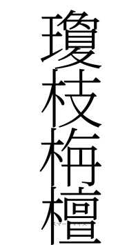瓊枝栴檀（フォント2）