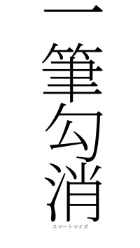 一筆勾消（フォント2）