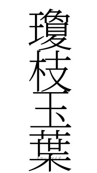 瓊枝玉葉（フォント2）