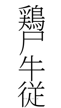 鶏尸牛従（フォント2）