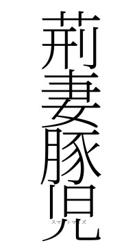 荊妻豚児（フォント2）