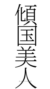 傾国美人（フォント2）