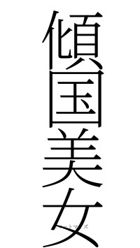 傾国美女（フォント2）