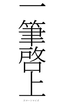 一筆啓上（フォント2）