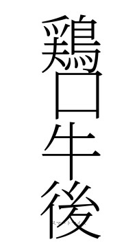 鶏口牛後（フォント2）