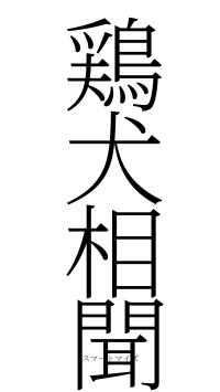 鶏犬相聞（フォント2）