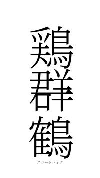 鶏群一鶴（フォント2）