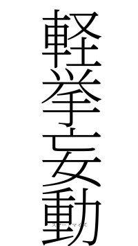 軽挙妄動（フォント2）
