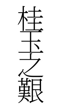 桂玉之艱（フォント2）