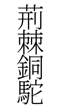 荊棘銅駝（フォント2）