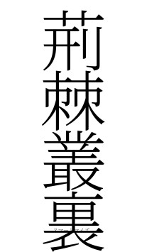 荊棘叢裏（フォント2）