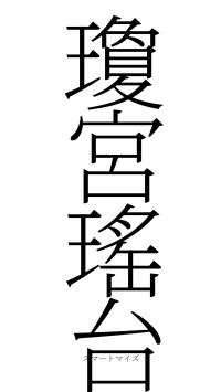 瓊宮瑤台（フォント2）