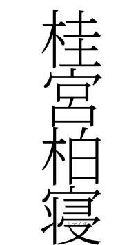桂宮柏寝（フォント2）