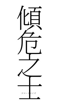 傾危之士（フォント2）