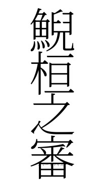 鯢桓之審（フォント2）