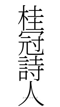 桂冠詩人（フォント2）