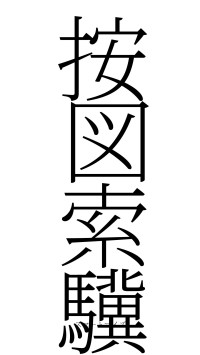 按図索驥（フォント2）