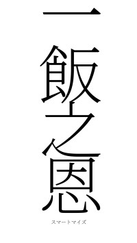 一飯之恩（フォント2）