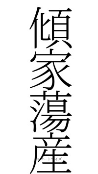 傾家蕩産（フォント2）