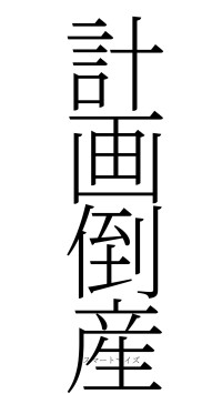 計画倒産（フォント2）
