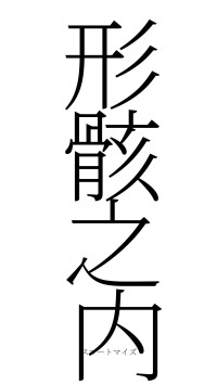 形骸之内（フォント2）