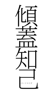 傾蓋知己（フォント2）