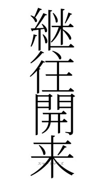 継往開来（フォント2）
