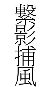 繋影捕風（フォント2）