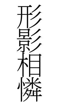 形影相憐（フォント2）