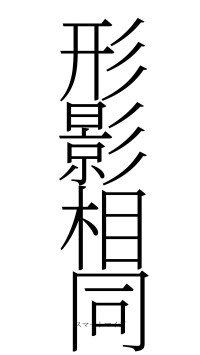 形影相同（フォント2）