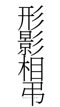 形影相弔（フォント2）