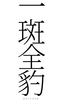 一斑全豹（フォント2）