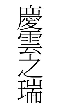 慶雲之瑞（フォント2）