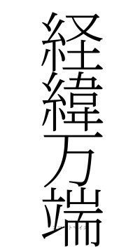 経緯万端（フォント2）