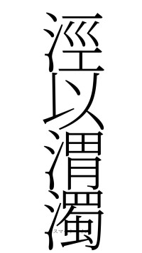 涇以渭濁（フォント2）