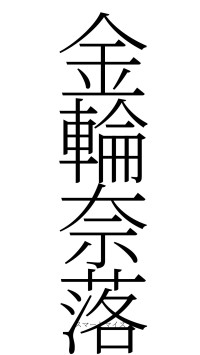 金輪奈落（フォント2）