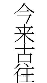 今来古往（フォント2）