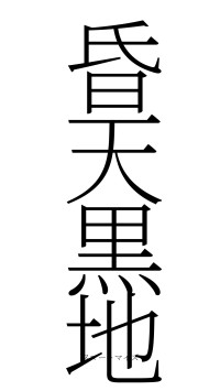 昏天黒地（フォント2）