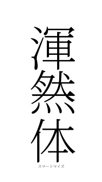 渾然一体（フォント2）