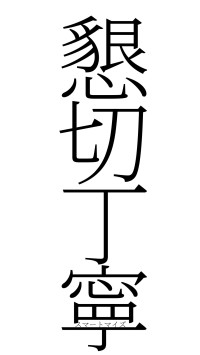 懇切丁寧（フォント2）