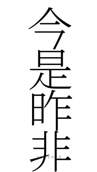 今是昨非（フォント2）