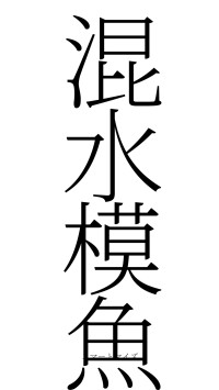 混水模魚（フォント2）