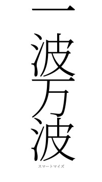一波万波（フォント2）