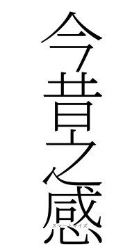 今昔之感（フォント2）