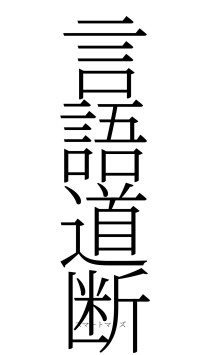 言語道断（フォント2）